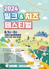 우유자조금, 내달 1~2일 일산서 ‘2024 밀크&치즈페스티벌