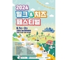 우유자조금, 내달 1~2일 일산서 ‘2024 밀크&치즈페스티벌