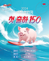 선진, 하절기 양돈 첫 출하 150일 챌린지 시행