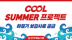 가축의 건강한 여름나기…쿨 썸머 프로젝트 ‘가동’