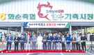 화순축협, 숙원사업 흑염소경매시장 개장