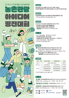 “농촌여행 코스, MZ가 제안합니다”