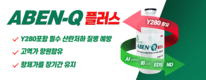 Y280 포함 4종 질병 ‘달구방 ABEN-Q 플러스’ 출시