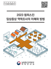 검역본부, 럼피스킨 임상증상 역학조사 책자 발간