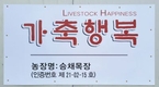 <서울우유 나100% 납유목장 탐방> 경기 양주 ‘승채목장’
