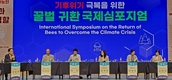 “꿀벌 생태계 보호, 전 지구적 공동과제”