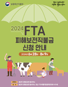 한우·육우·한우송아지 “FTA 직불금, 신청하세요”