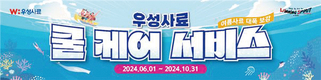 “시원한 ‘쿨 케어 서비스’ 받아보세요”