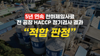 사료 품질 위생·안전 ‘이상무’
