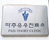 <경쟁력 있는 현장> 파주유우진료소