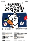 한국마사회, ‘렛츠런파크 29(이구)역 숏폼왕 공모전’ 개최