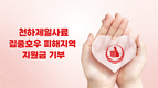 “나눌수록 주위가 훈훈해져요”