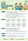 농식품부·해수부·협력재단, ‘ESG 실천인정제’ 확대 시행
