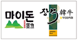 <일선축협 특색사업> 청정 자연환경의 지역적 특색 살려 큰 인기