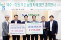 하동축협·제주축협 자매결연 13주년 기념행사