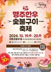 고양축협 '제1회 행주한우 숯불구이 축제' 연다