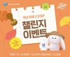 우유자조금, ‘국산 우유 3 STEP 챌린지 이벤트’ 전개