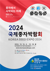 농진원, 16일~18일까지 ‘2024 국제종자박람회’ 개최