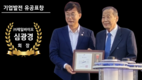 심광경 제일바이오 회장, 안산시 기업발전 유공표창