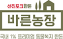 선진, 동물복지 양돈장 인증 2곳 추가 획득