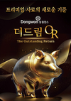 “어떤 환경에도 끄떡없는 비결을 찾았다”