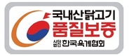 ‘깐깐하게 관리받는 K-닭고기’…차별성 부각