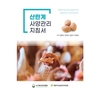 산란계 사양관리, 초보자도 쉽게 배운다