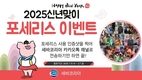 세바코리아, 신년맞이 '포세리스' 고객감사 이벤트