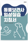 호서대 재학생 집필 ‘동물보건사 임상실습지침서’ 주목