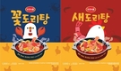 “웨이팅 맛집 메뉴, 집에서 간편하게 즐긴다”