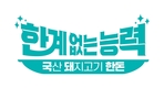 ‘초고속 신선 유통, 한돈’…확실히 보여준다