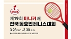 마니커, 제19회 전국 동호인 테니스대회 개최