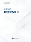 ‘동물질병 표준진단요령’ 현행화