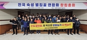 전국 숙성벌집꿀 연합회 창립총회 개최
