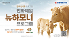 <현장 니즈 충실히 담았다…신제품 특선> 한우•비육우 전용사료 프리미엄 ‘뉴하모니 임신’