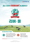 <현장 니즈 충실히 담았다…신제품 특선> 젖소 사양의 티핑포인트 ‘리버·풀’