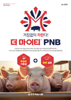<현장 니즈 충실히 담았다…신제품 특선> 육성•비육돈전용사료 ‘더 마이티 PNB’