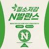 < 신제품> ‘질소저감N발란스’