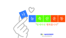 “지속가능한 축산업 백년대계 초석은 나눔”