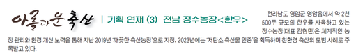 <기획-아름다운 축산> 전남 정수농장③