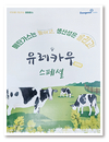 ‘유레카우’에 빠진 낙농인들 “내가 바라던 바로 그 사료”