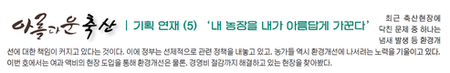 <기획-아름다운 축산> ‘내 농장을 내가 아름답게 가꾼다’⑤