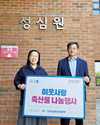 아동복지시설에 ‘사랑의 축산물’ 기부