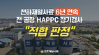 HACCP 6년 연속 인증…품질 입증 / “교육이 경쟁력”…현장 대응력 강화