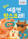‘여름엔 팜스코’…축종별 특화된 솔루션 제공