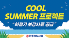하절기 생산성 저하 예방…농가 경영 안정 기여