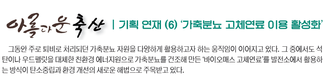 <기획-아름다운 축산> ‘가축분뇨 고체연료 이용 활성화’⑥
