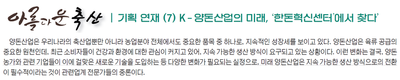 <기획-아름다운 축산> K-양돈산업의 미래, ‘한돈혁신센터’에서 찾다⑦