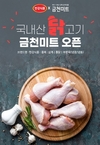 한강식품, 금천미트에 국내산 닭고기 단독 공급