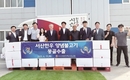 ‘서산한우 불고기’ 몽골 수출 쾌거